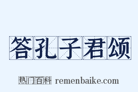 答孔子君颂是什么意思的图片